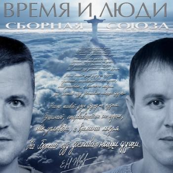 Сборная Союза - Время и люди