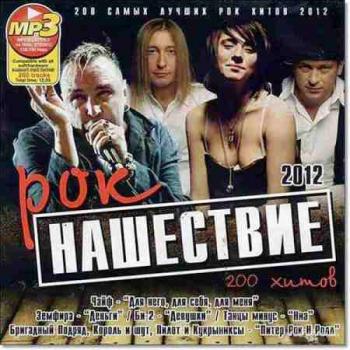 VA - Рок Нашествие