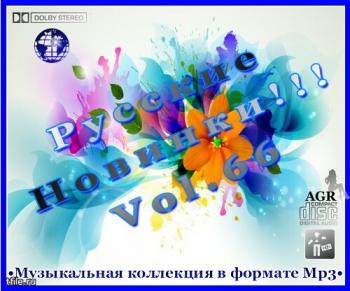 VA - Русские Новинки Vol.66