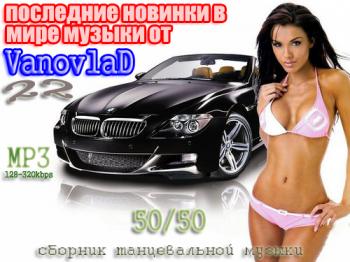 VA - Последние новинки в мире музыки от Vanovlad 50/50 vol.22