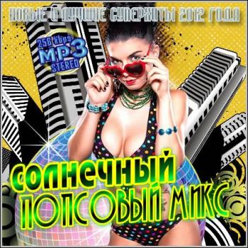 VA - Солнечный Попсовый Микс