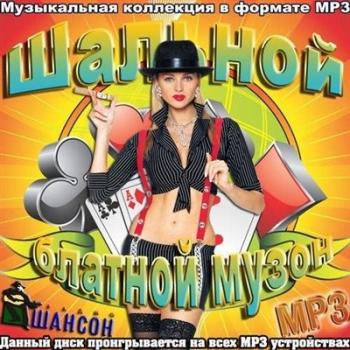 VA - Шальной блатной музон