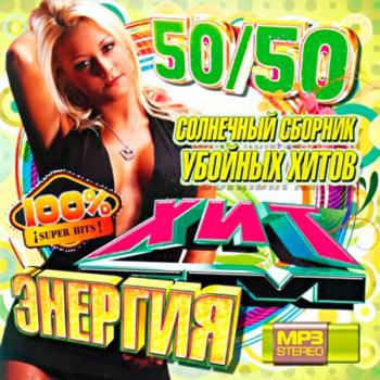 VA-Солнечный сборник убойных хитов 50/50