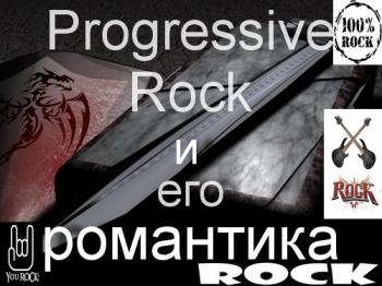 VA - Progressive Rock и его романтика