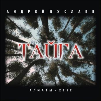 Буслаев Андрей - Тайга