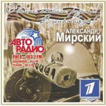 Александр Мирский - О войне, отваге, родине! В день победы!