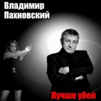 Пахновский Владимир - Лучше убей