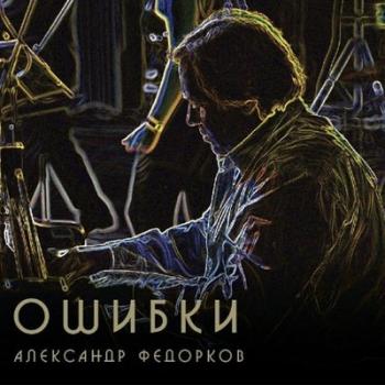 Федорков Александр - Ошибки