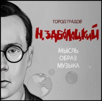 Город Градов - Н.Заболоцкий-Мысль.Образ.Музыка