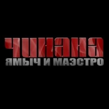 Чинана - 7 дней