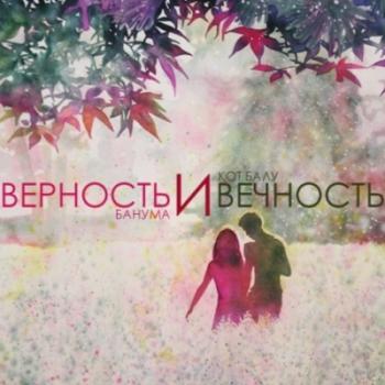 Кот Балу и Банума - Верность и Вечность