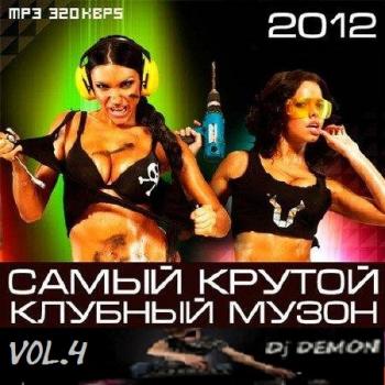 VA-Самый крутой клубный музон Vol.4