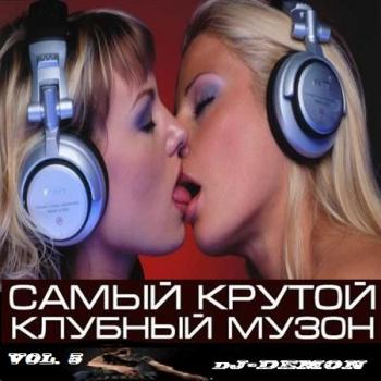 VA-Самый крутой клубный музон Vol.5