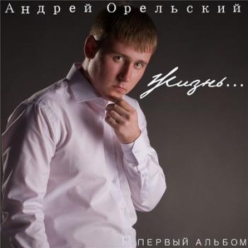 Орельский Андрей - Жизнь