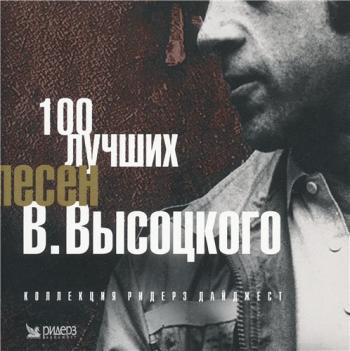 В.Высоцкий - 100 лучших песен