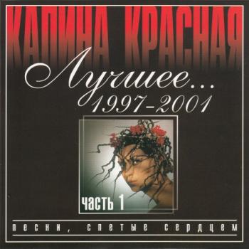 VA-Калина красная. Лучшее 1997 2001 (Часть 1-2)