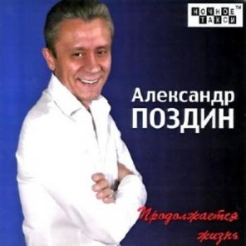 Александр Поздин - Продолжается жизнь