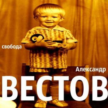 Александр Вестов - Свобода