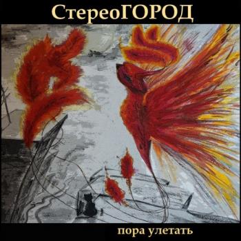 СтереоГОРОД - Пора улетать