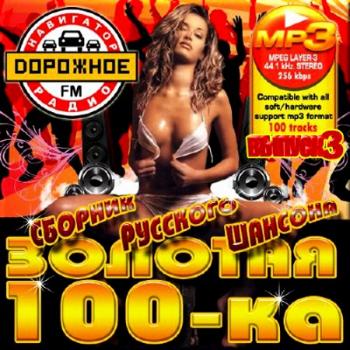 VA-Золотая 100-ка- Сборник русского шансона 3