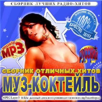 VA-Муз-коктейль. Русский выпуск