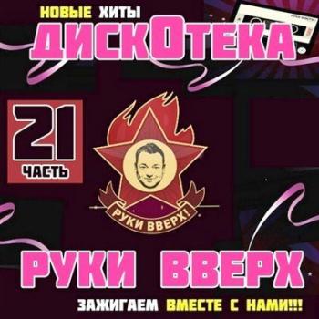 VA-Дискотека Руки Вверх 21