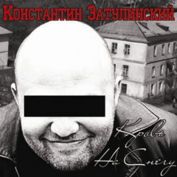 Константин Затулинский и гр.Табулга - Сборка