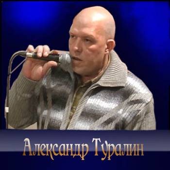 Александр Туралин - Сборник песен