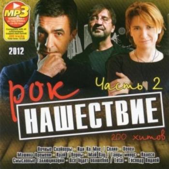 VA - Рок Нашествие Часть 2