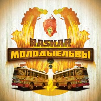 RasKar - Молодые львы