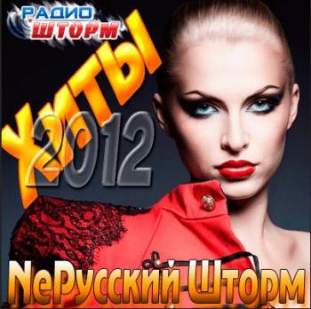 VA - Хиты 2012 NeРусский Шторм