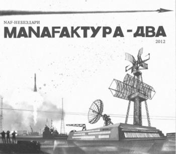 NaF - Manafактура - Два