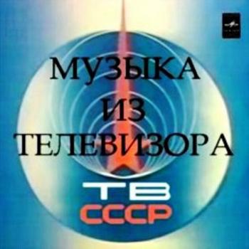 VA - Музыка из телевизора