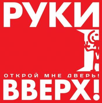 Руки Вверх! - Открой мне дверь!