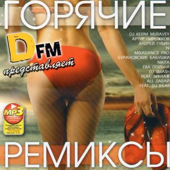 VA - Радио DFM: Горячие Ремиксы