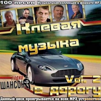 VA - Клевая музыка в дорогу Vol. 2