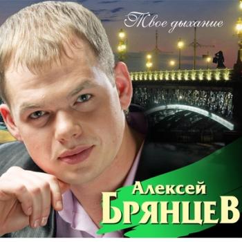 Брянцев Алексей - Твое дыхание