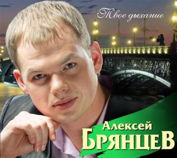 Алексей Брянцев - Твоё дыхание