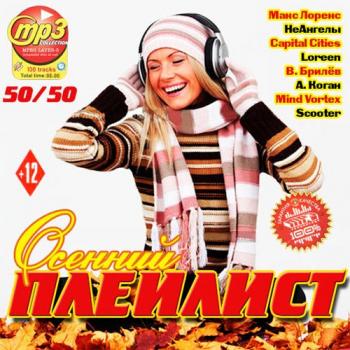 VA-Осенний Плей-Лист 50/50