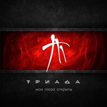 Триада - Мои глаза открыты