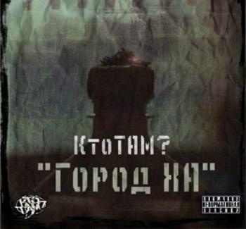 Кто ТАМ? - Город Ха