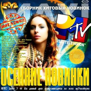 VA - MAXI. Осенние новинки MTV