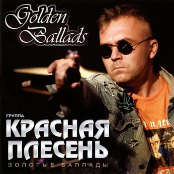 Красная Плесень - Golden Ballads