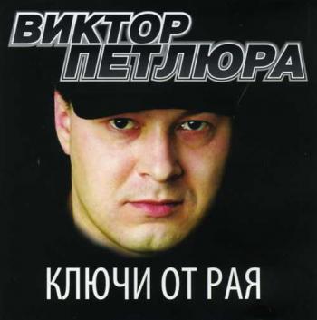 Виктор Петлюра Ключи от рая