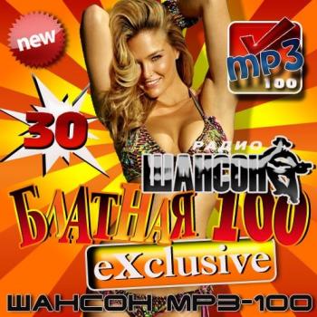 VA - Блатная 100-ка Exclusive vol. 30