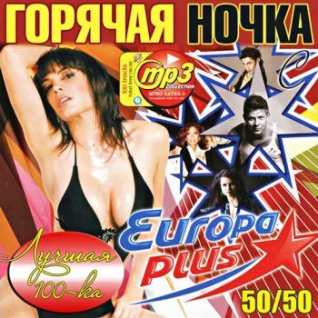 VA - Горячая Ночка С Europa Plus 50/50