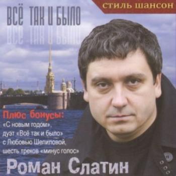 Слатин Роман - Всё так и было