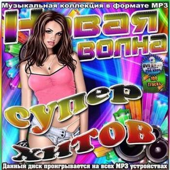 VA - Новая волна супер хитов