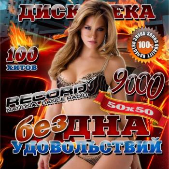 VA - Дискотека бездна удовольствий Record 50/50