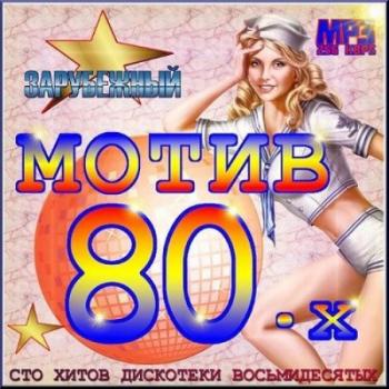 VA - Мотив 80-х - Зарубежный выпуск